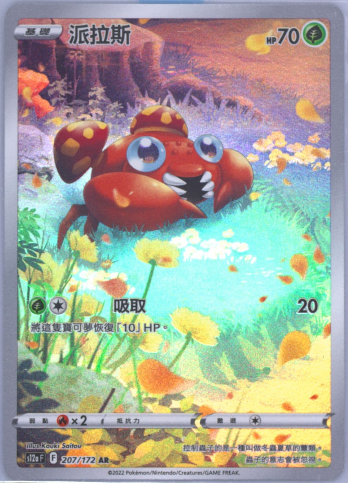 Full Art/Paras (207) 2022 Pokemon Chinese Sword & Shield Vstar Universe