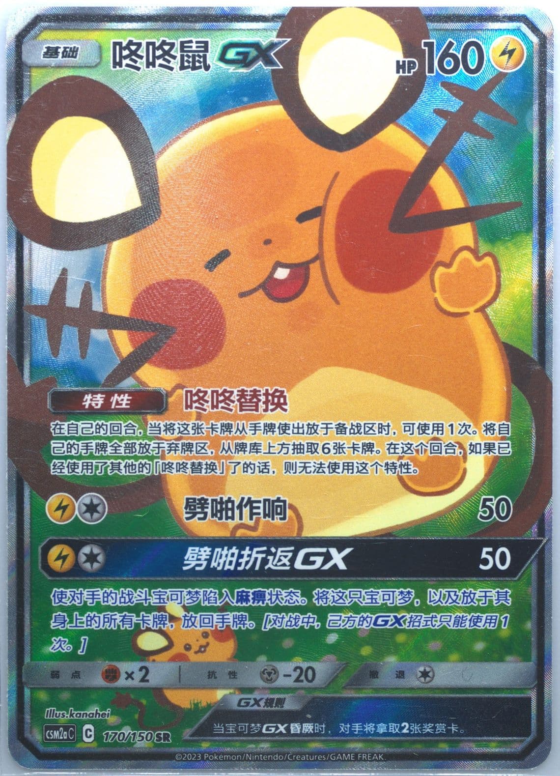 Dedenne GX Super Rare (170) 2023 Pokemon Simplified Chinese Csm2a C-Shining Synergy: Shower