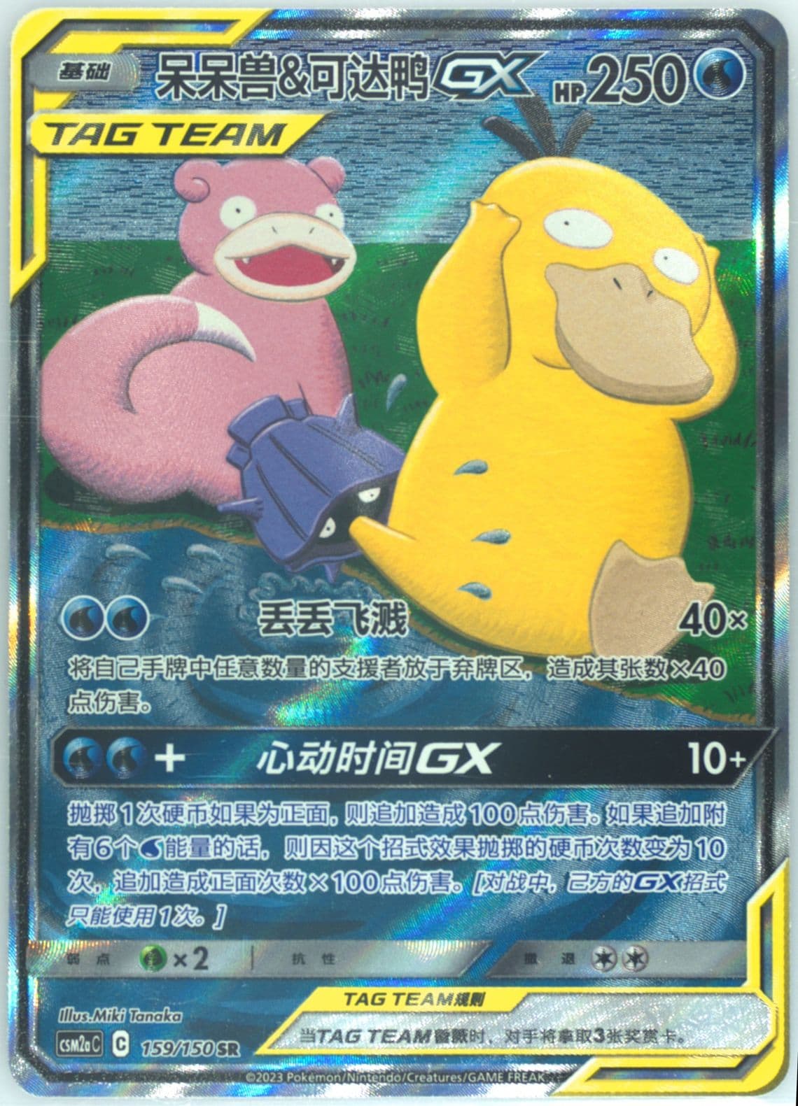 Slowpoke & Psyduck GX Super Rare (159) 2023 Pokemon Simplified Chinese Csm2a C-Shining Synergy: Shower