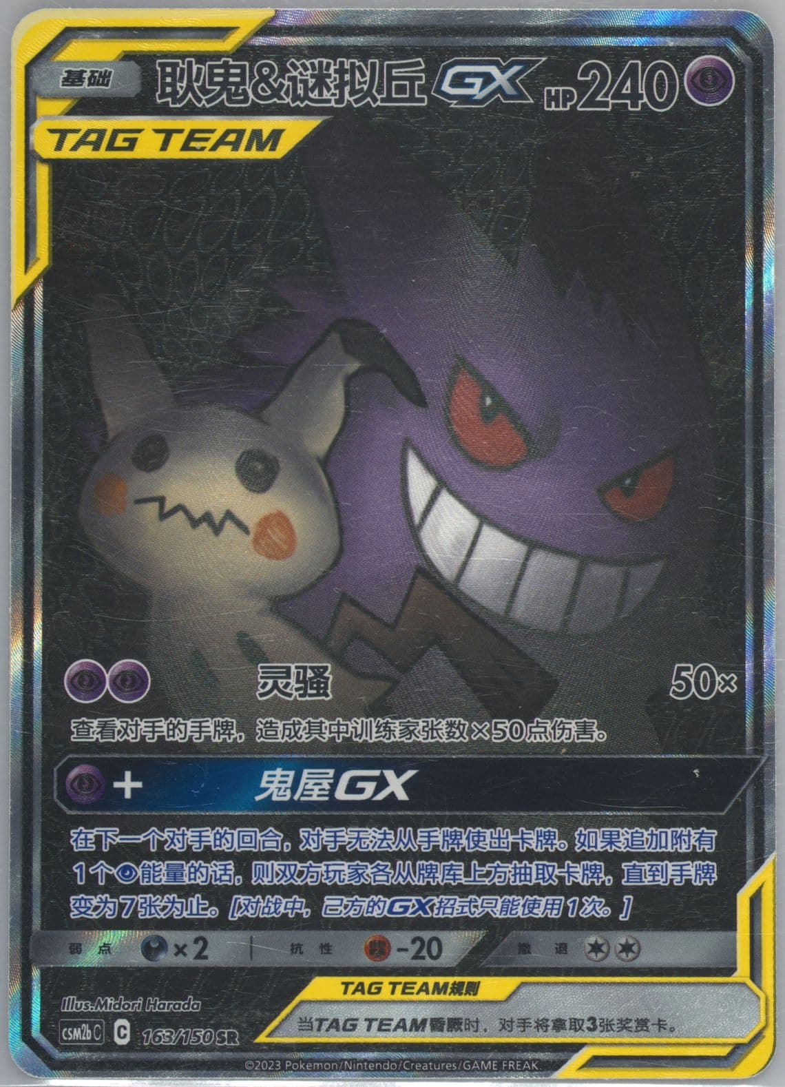Gengar & Mimikyu GX Super Rare (163) 2023 Pokemon Simplified Chinese Csm2b C-Shining Synergy: Supreme