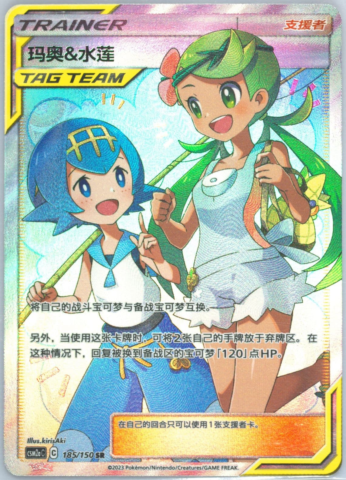 Mallow & Lana Super Rare (185) 2023 Pokemon Simplified Chinese Csm2a C-Shining Synergy: Shower