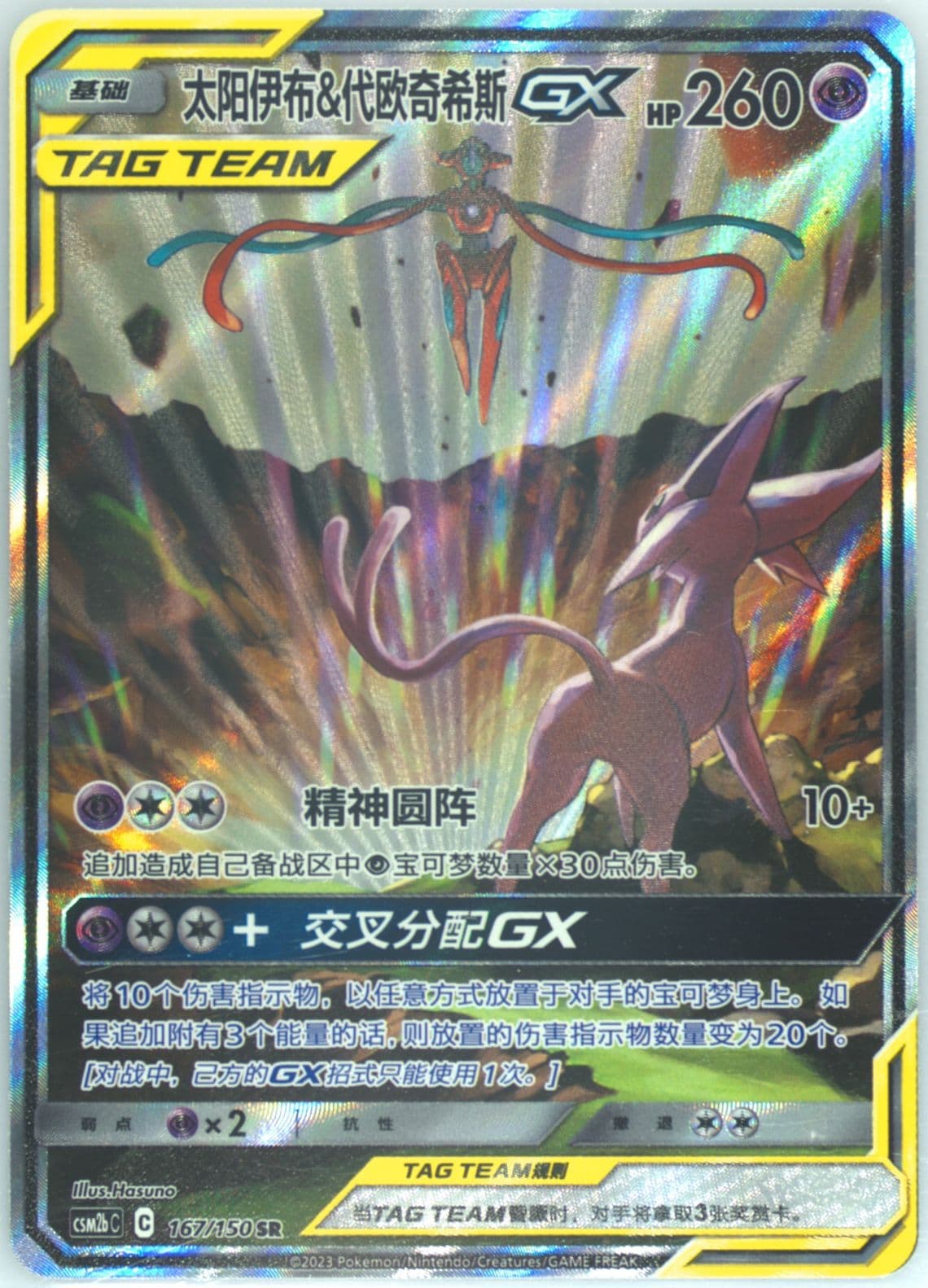 Espeon & Deoxys GX Super Rare (167) 2023 Pokemon Simplified Chinese Csm2b C-Shining Synergy: Supreme