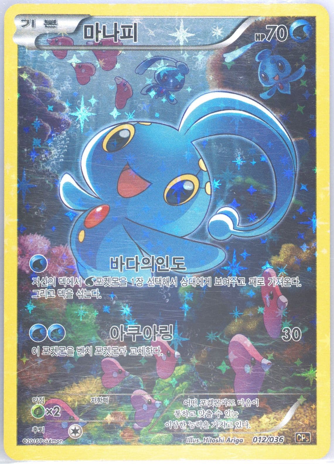 Full Art/Manaphy (012) 2016 Pokemon Korean Mythical & Legendary Dream Shine Collection
