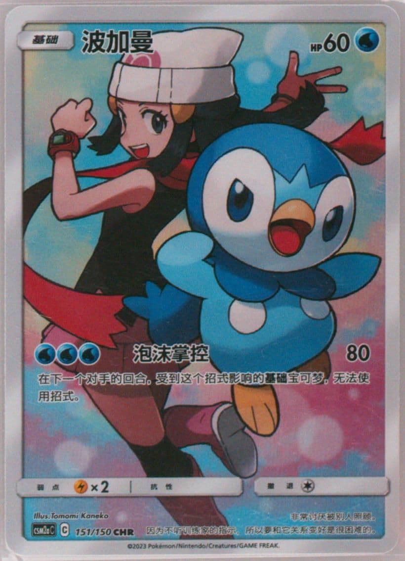Piplup Character Rare (151) 2023 Pokemon Simplified Chinese Csm2a C-Shining Synergy: Shower