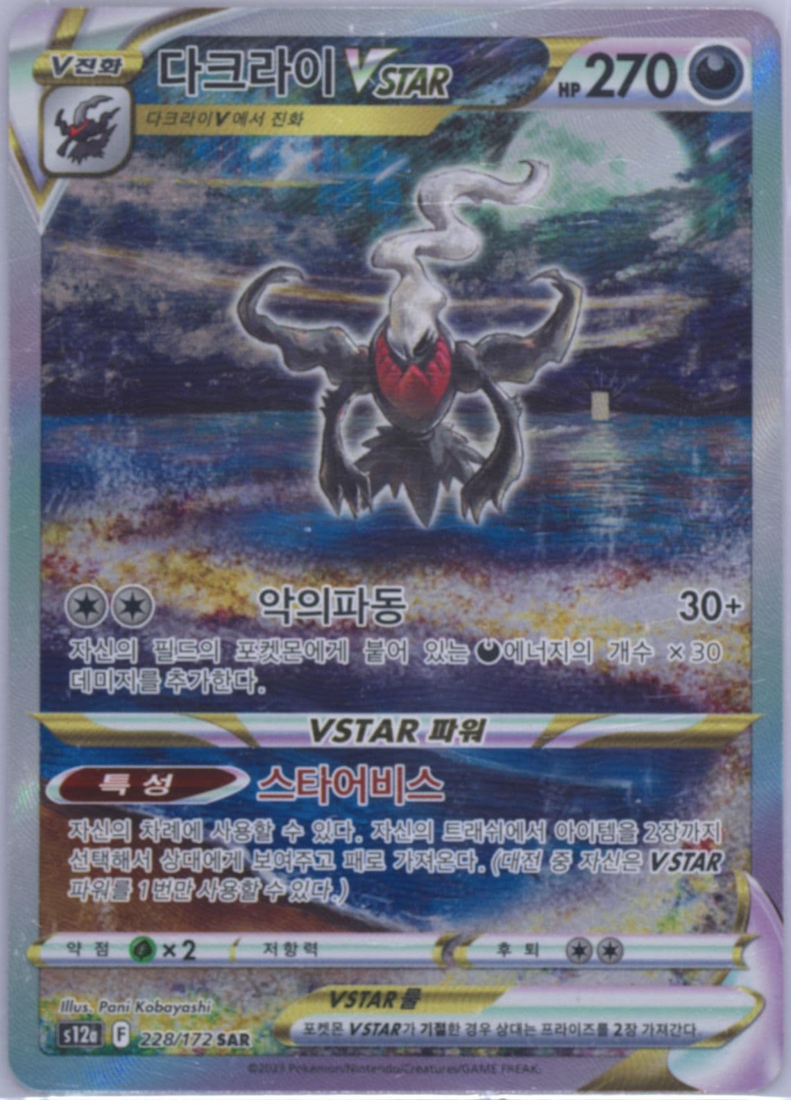 Full Art/Darkrai Vstar (228) 2023 Pokemon Korean Sword & Shield Vstar Universe