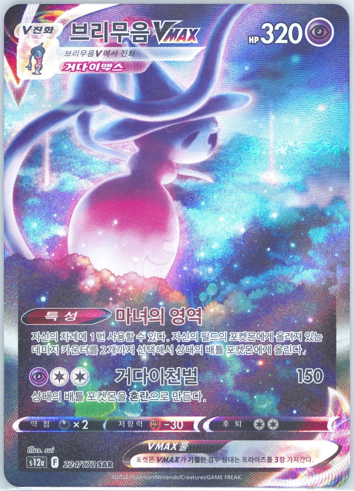 Full Art/Hatterene Vmax (224) 2023 Pokemon Korean Sword & Shield Vstar Universe