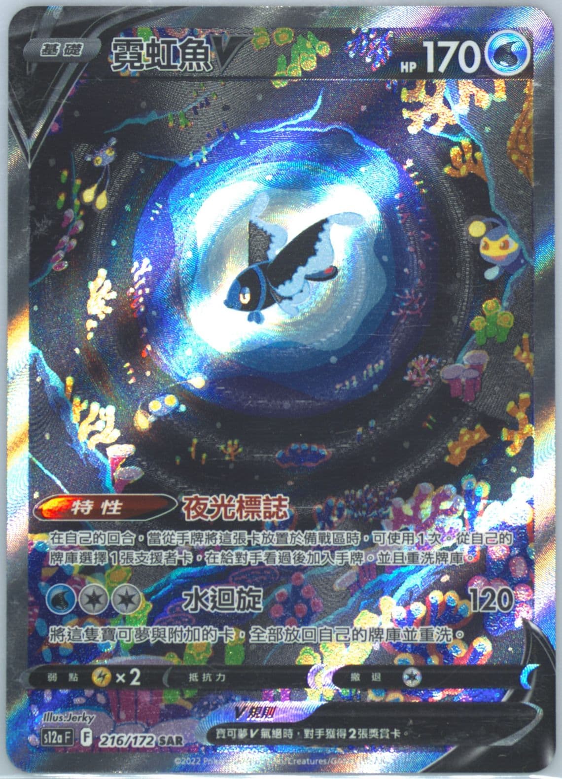 Full Art/Lumineon V (216) 2022 Pokemon Chinese Sword & Shield Vstar Universe