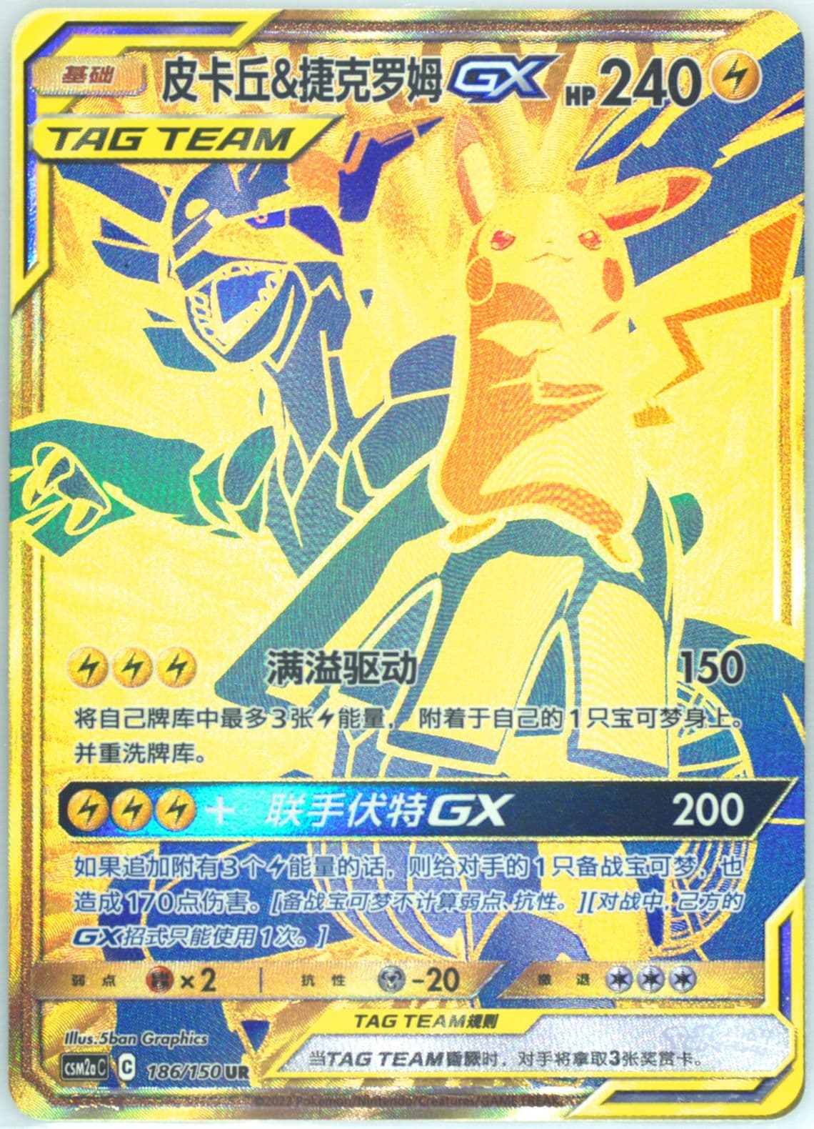 Pikachu & Zekrom GX Ultra Rare (186) 2023 Pokemon Simplified Chinese Csm2a C-Shining Synergy: Shower