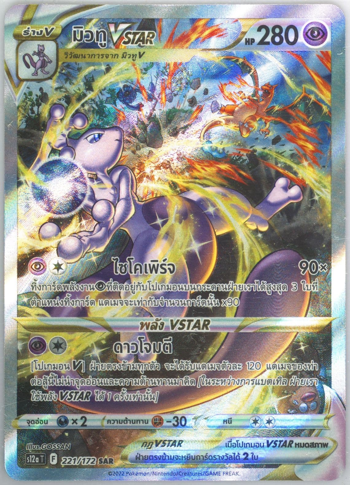 Full Art/Mewtwo Vstar (221) 2022 Pokemon Thai Sword & Shield Vstar Universe