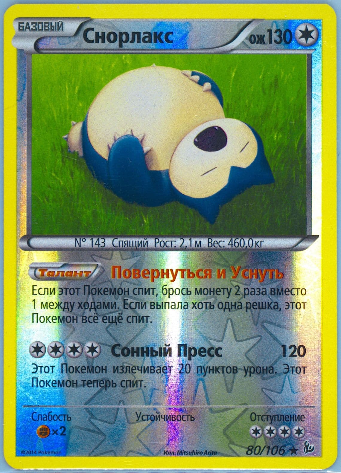Snorlax-Reverse Foil (80) 2015 Pokemon Russian XY Flashfire