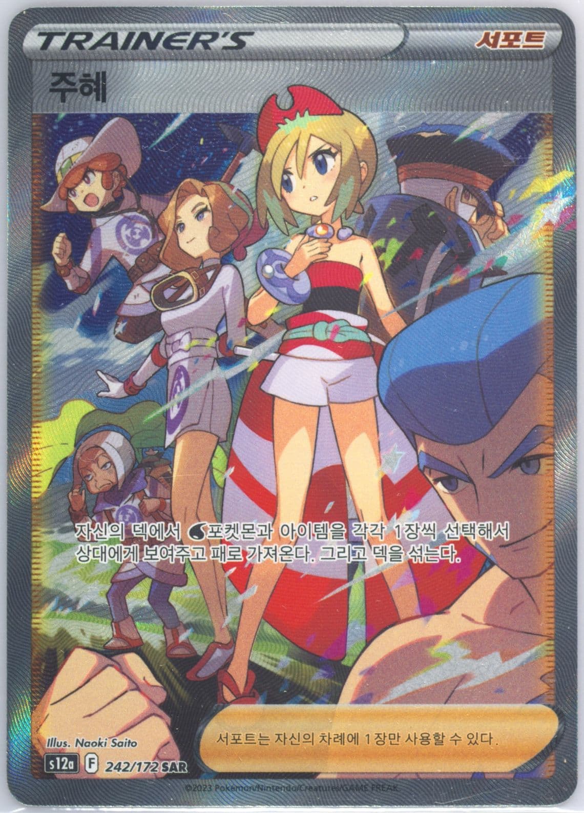 Full Art/Irida (242) 2023 Pokemon Korean Sword & Shield Vstar Universe