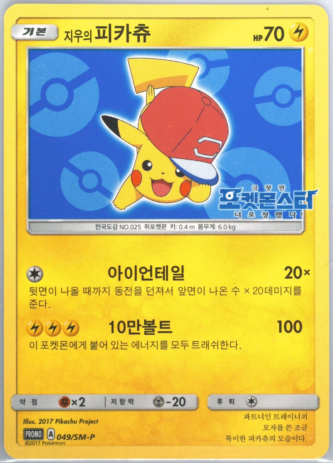 Ash's Pikachu Kisstick Sausage (049) 2017 Pokemon Korean SM Promo
