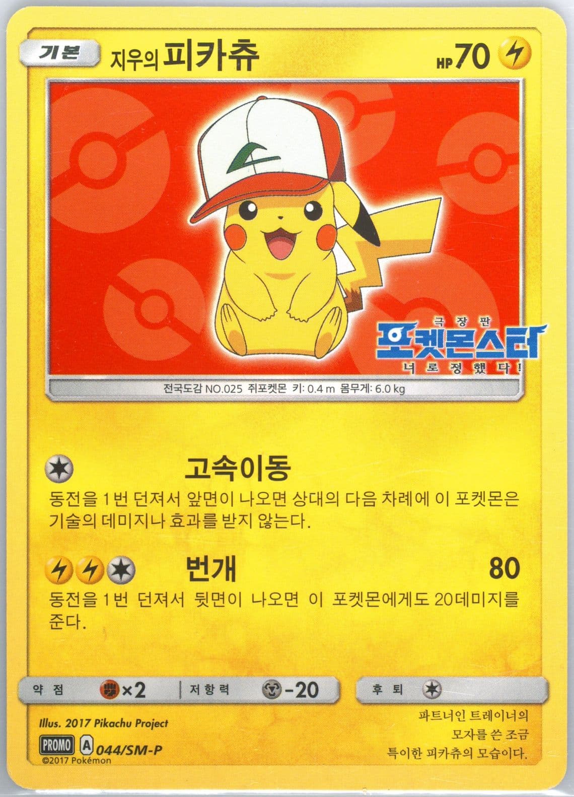 Ash's Pikachu Kisstick Sausage (044) 2017 Pokemon Korean SM Promo