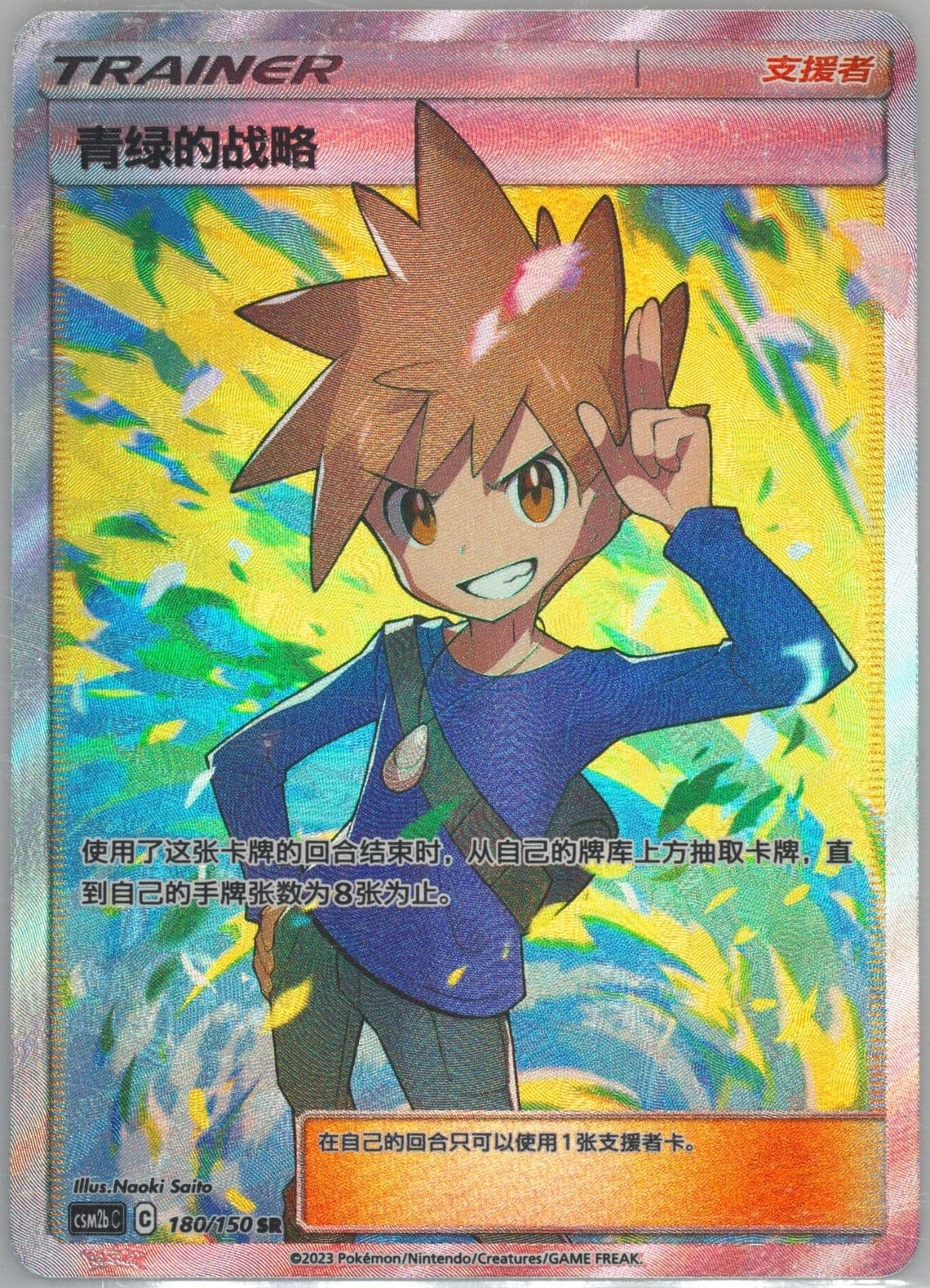 Blue's Tactics Super Rare (180) 2023 Pokemon Simplified Chinese Csm2b C-Shining Synergy: Supreme