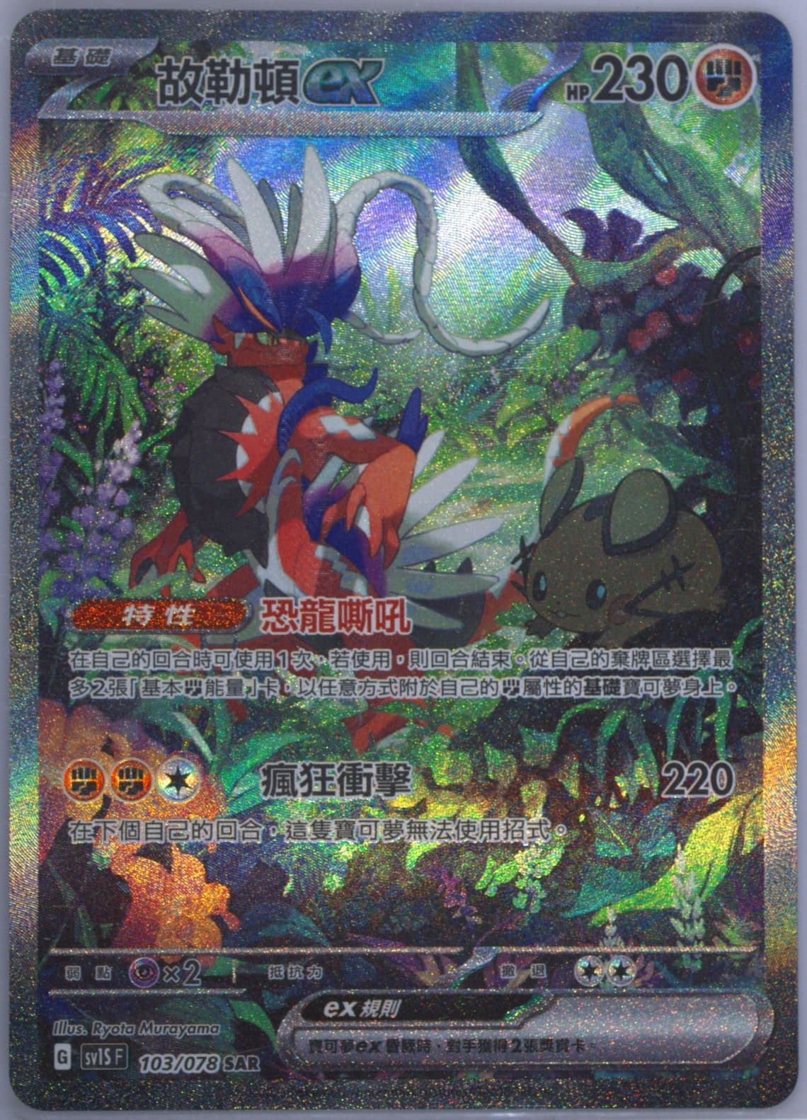 Koraidon EX Special Art Rare (103) 2023 Pokemon Traditional Chinese Sv1s F-Scarlet EX