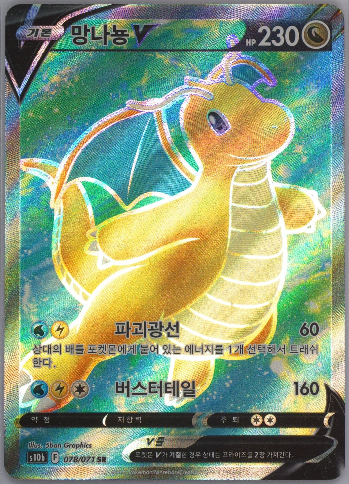 Full Art/Dragonite V (078) 2022 Pokemon Go Korean