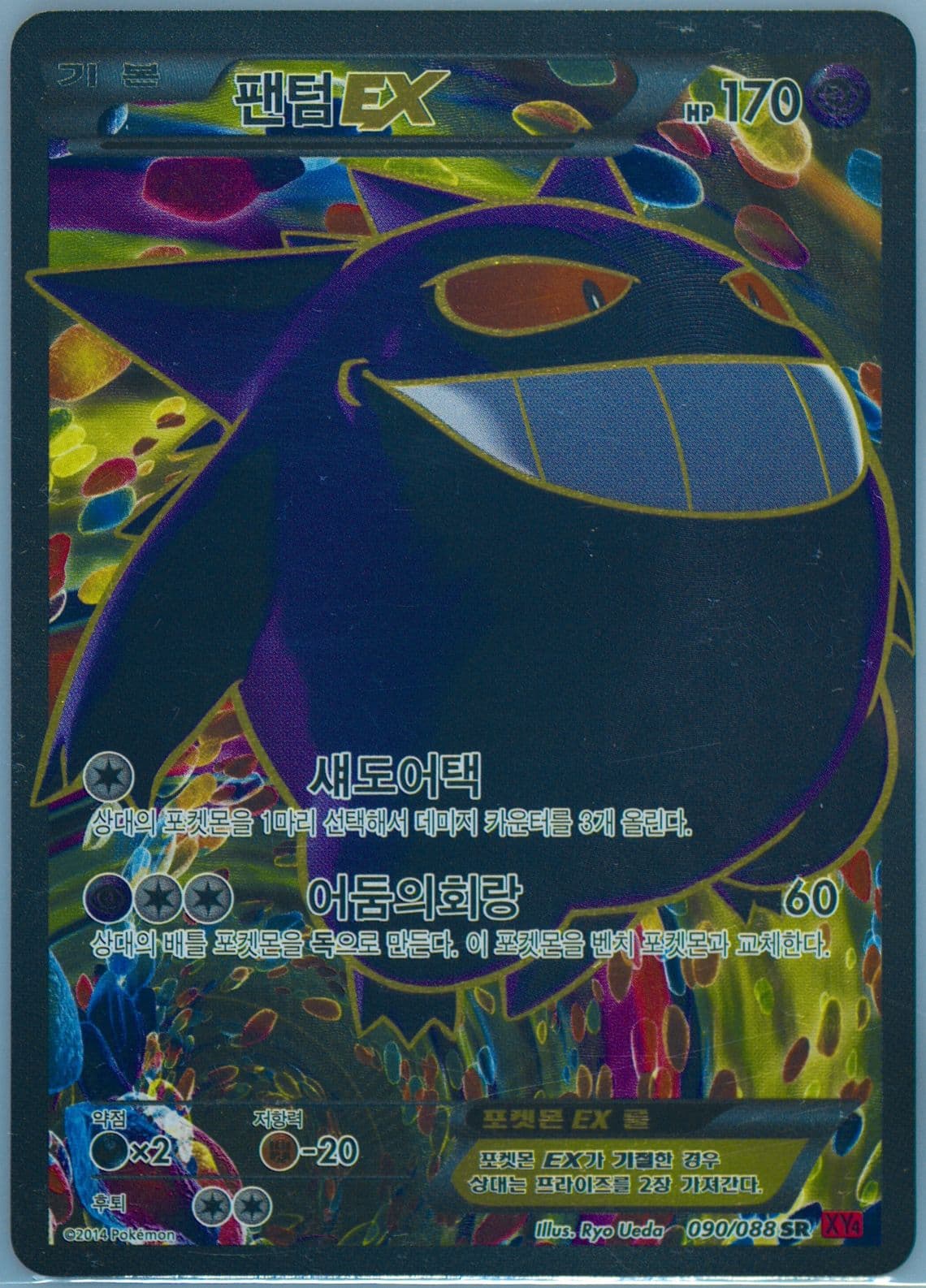 Full Art/Gengar EX (090) 2014 Pokemon Korean XY Phantom Gate
