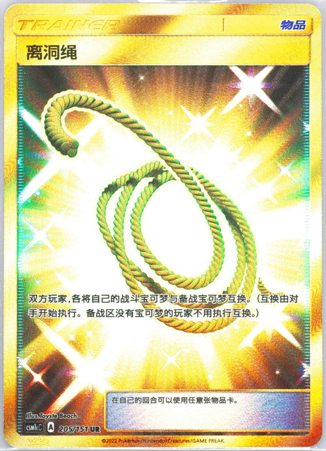 Escape Rope Ultra Rare (205) 2022 Pokemon Simplified Chinese Csm1c C-Storming Emergence: Abundant