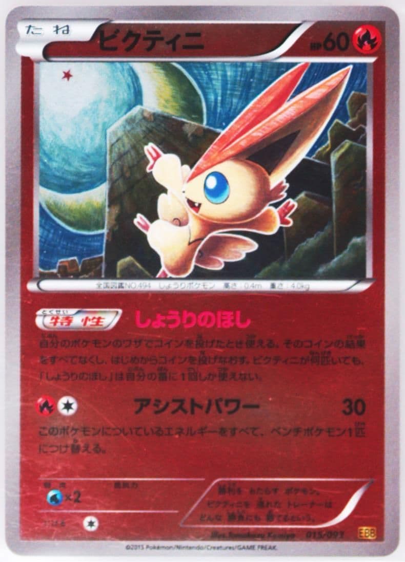 Victini-Reverse Foil (015) 2013 Pokemon Japanese Black & White EX Battle Boost