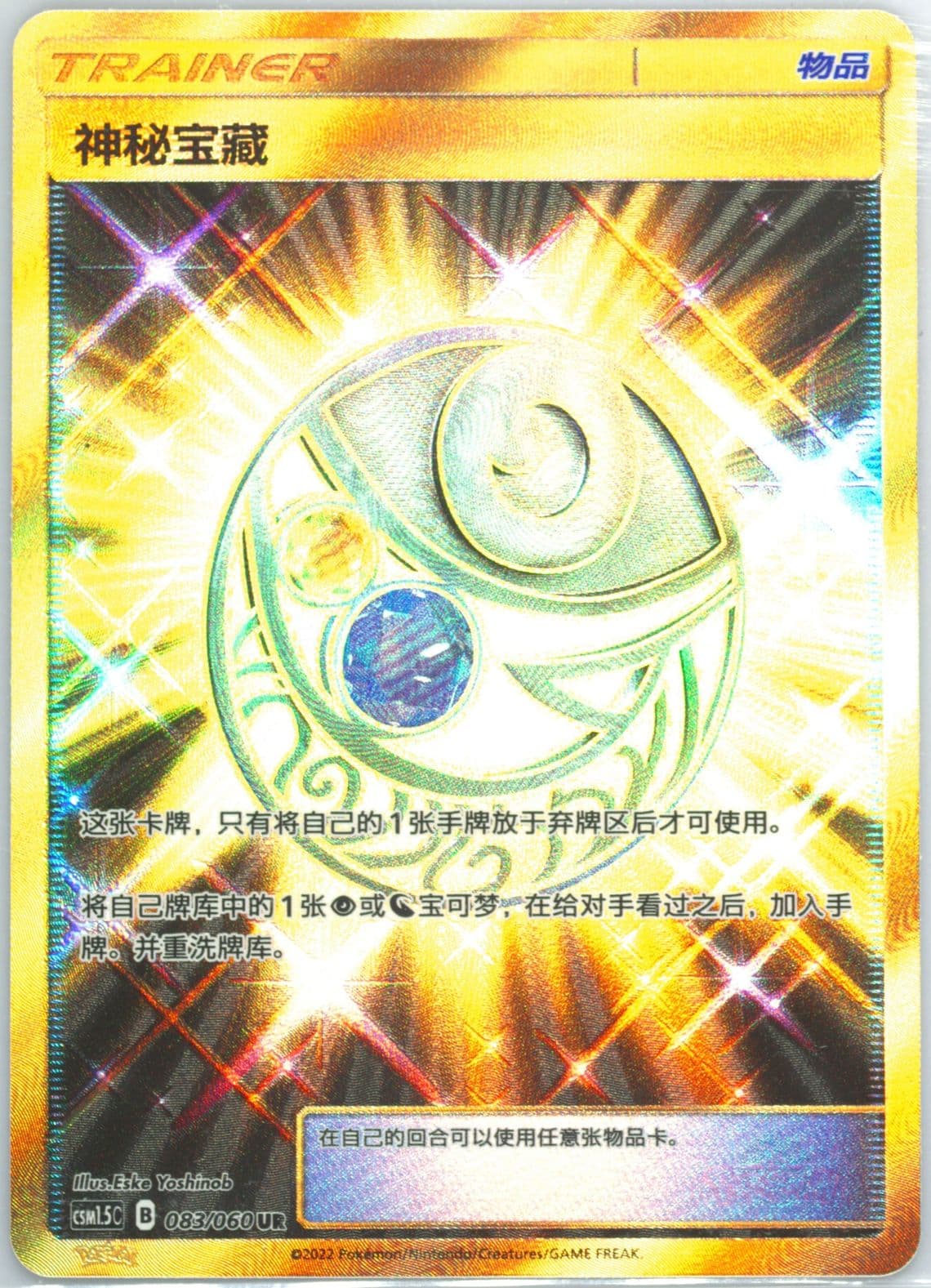 Mysterious Treasure Ultra Rare (083) 2022 Pokemon Simplified Chinese CSM1.5 C-Battle Elite