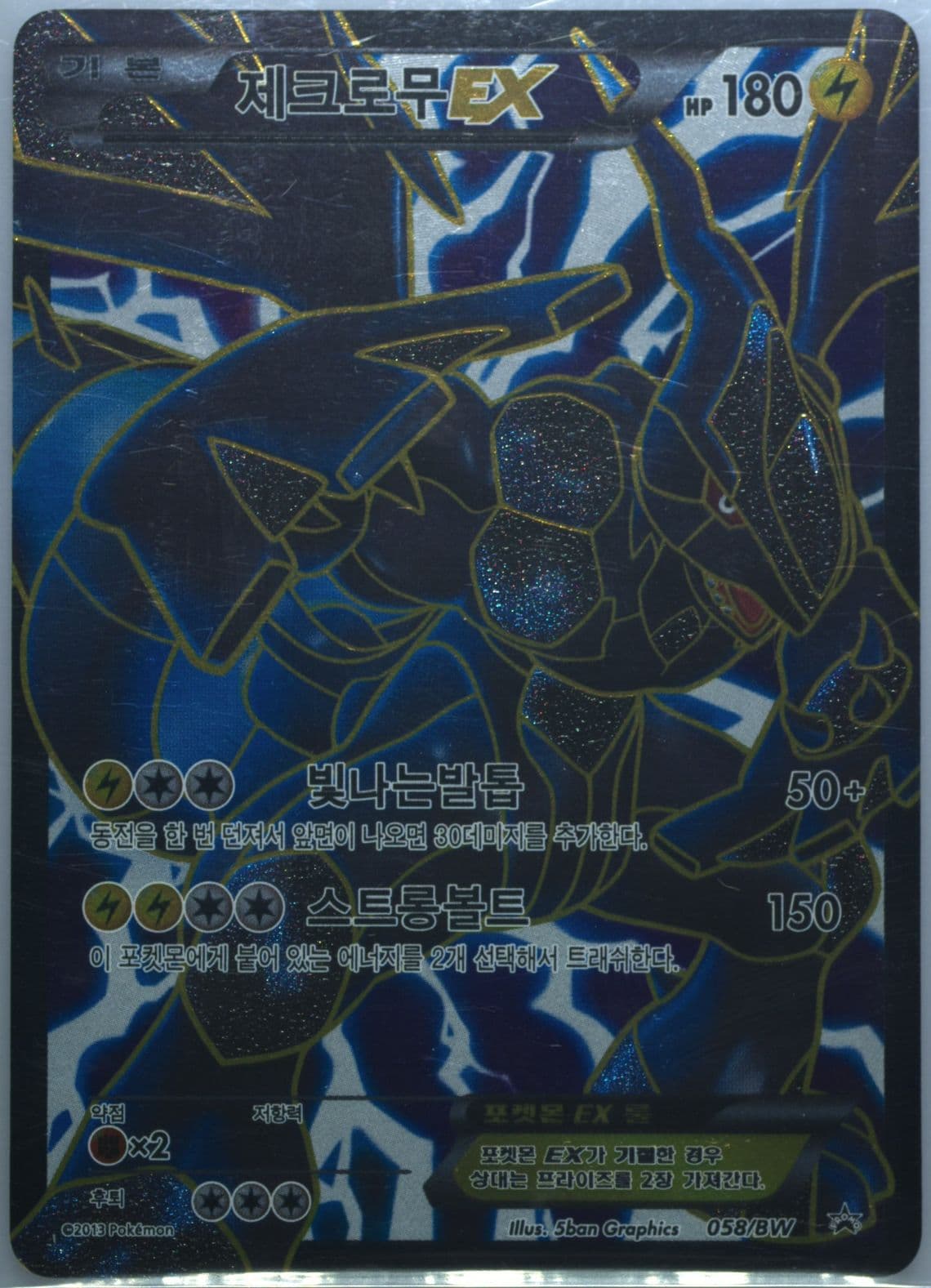 Full Art/Zekrom EX BW Master Guide I (058) 2013 Pokemon Korean Black Star Promo