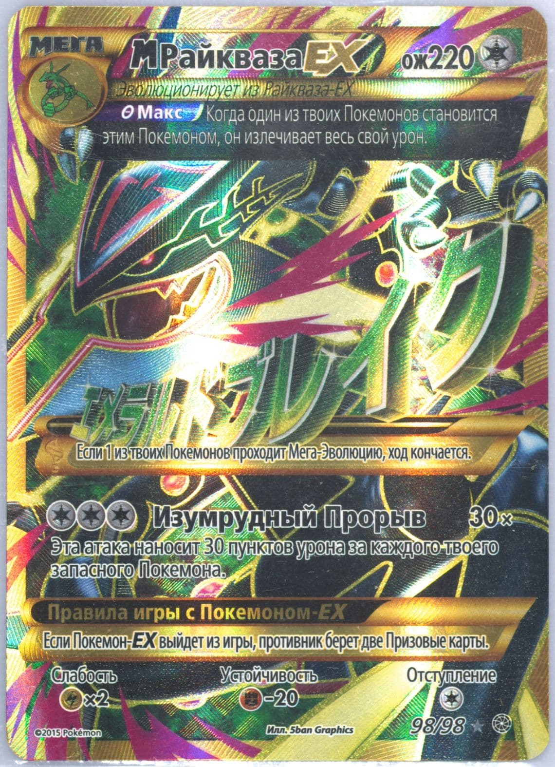 Full Art/M Rayquaza EX (98) 2016 Pokemon Russian XY Ancient Origins