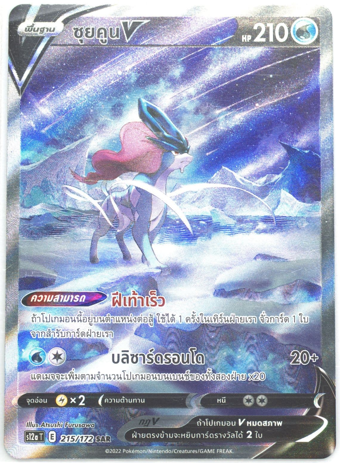 Full Art/Suicune V (215) 2022 Pokemon Thai Sword & Shield Vstar Universe