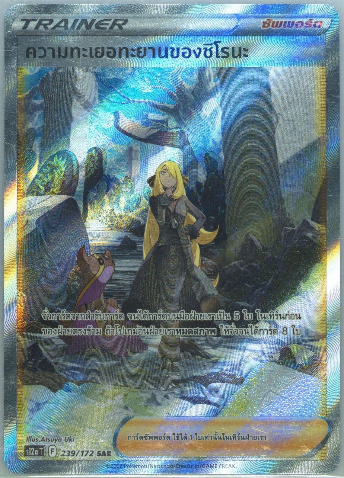 Full Art/Cynthia's Ambition (239) 2022 Pokemon Thai Sword & Shield Vstar Universe