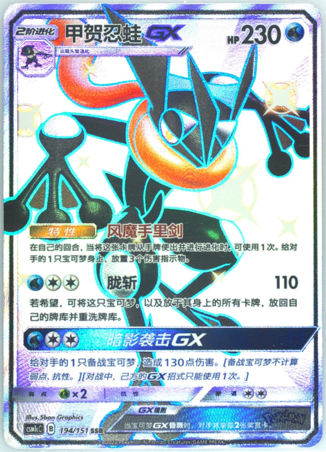 Greninja GX Ssr (194) 2022 Pokemon Simplified Chinese Csm1c C-Storming Emergence: Abundant