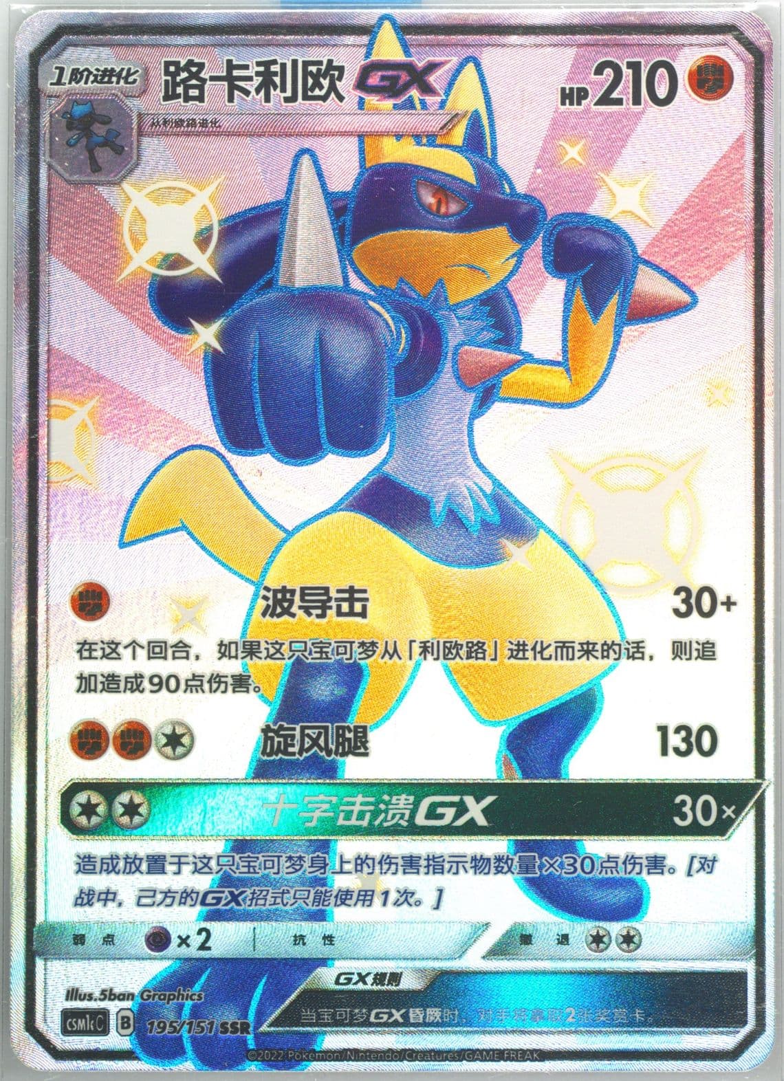 Lucario GX Ssr (195) 2022 Pokemon Simplified Chinese Csm1c C-Storming Emergence: Abundant