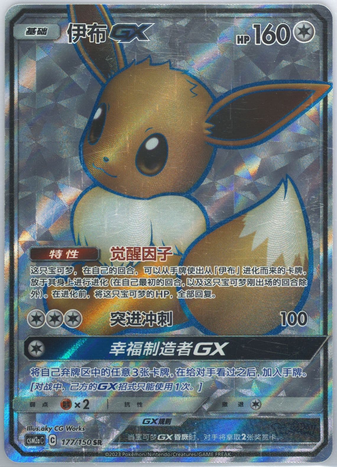 Eevee GX Super Rare (177) 2023 Pokemon Simplified Chinese Csm2a C-Shining Synergy: Shower