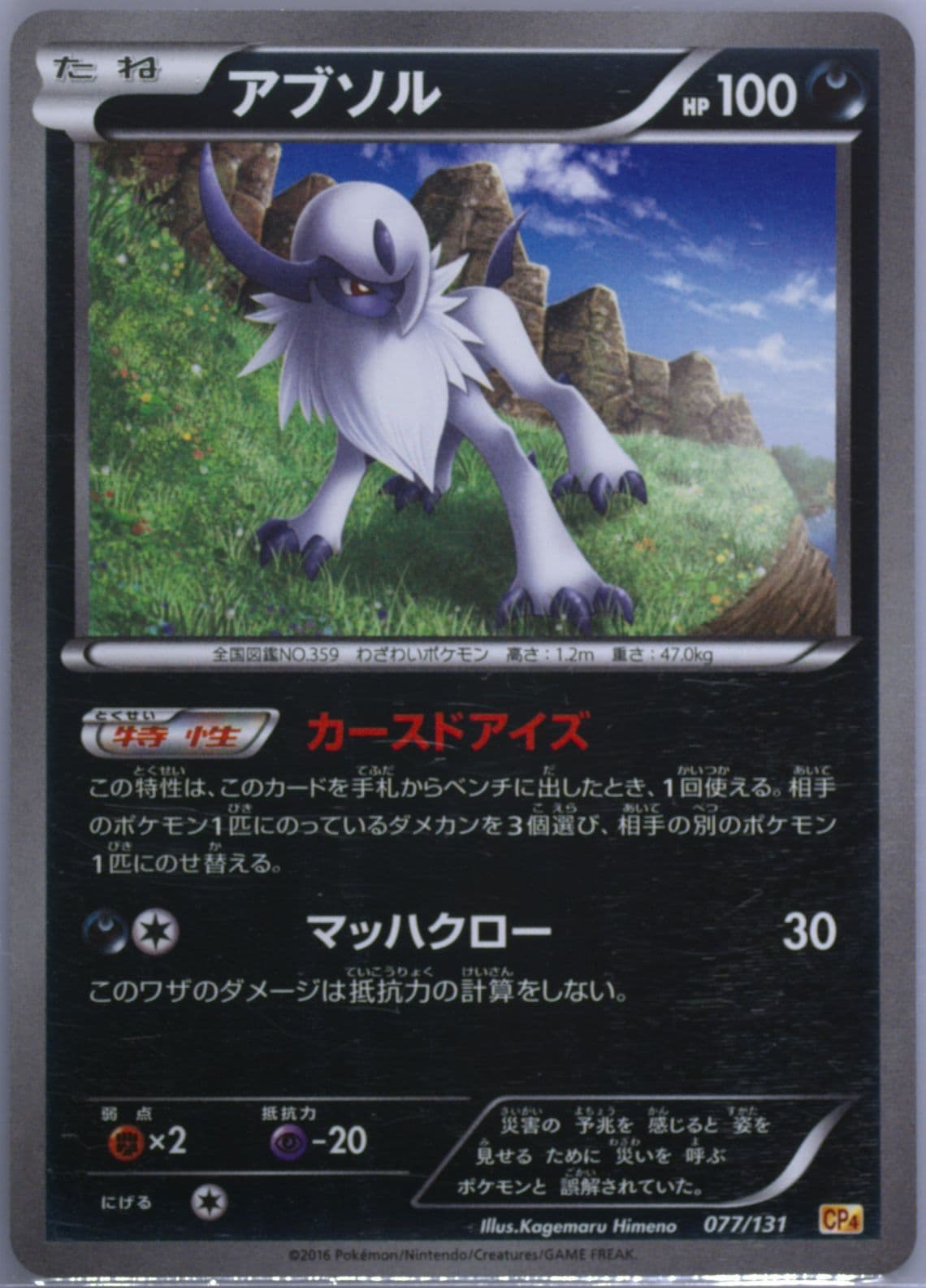 Absol (077) 2016 Pokemon Japanese Premium Champion Pack