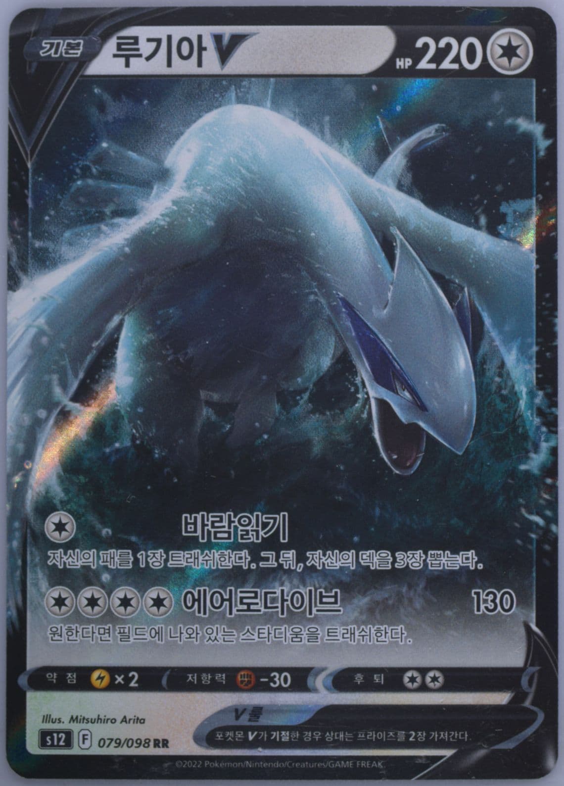 Lugia V (079) 2022 Pokemon Korean Sword & Shield Paradigm Trigger