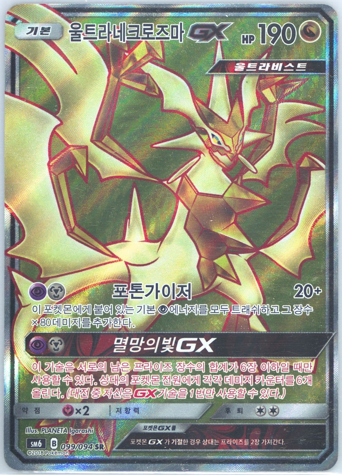 Full Art/Ultra Necrozma GX (099) 2018 Pokemon Korean Sun & Moon Forbidden Light