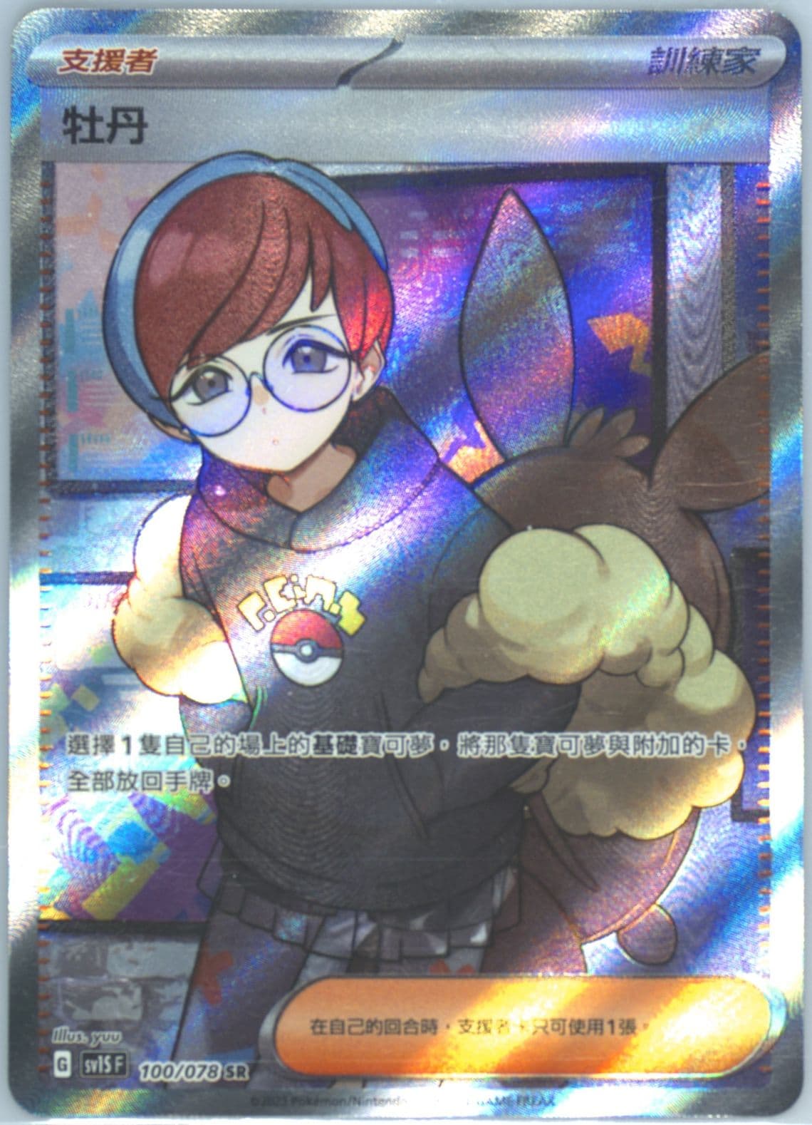 Penny Super Rare (100) 2023 Pokemon Traditional Chinese Sv1s F-Scarlet EX