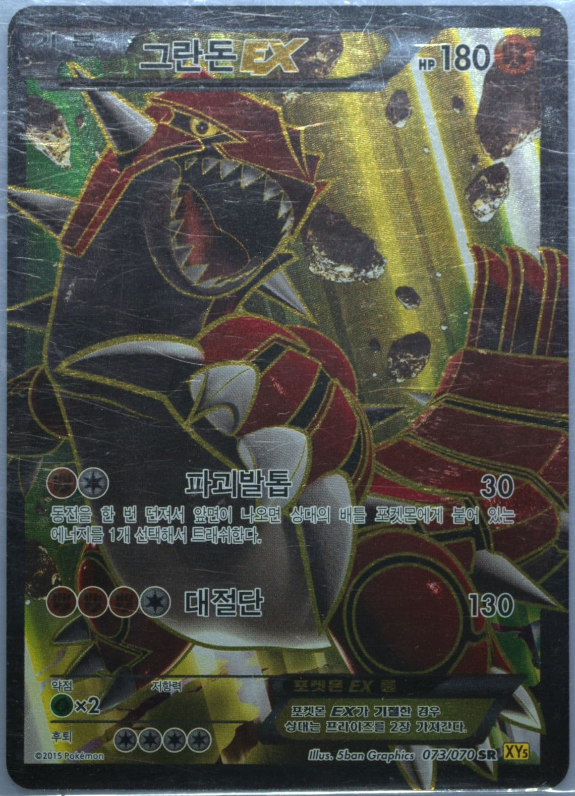 Full Art/Groudon EX (073) 2015 Pokemon Korean XY Gaia Volcano