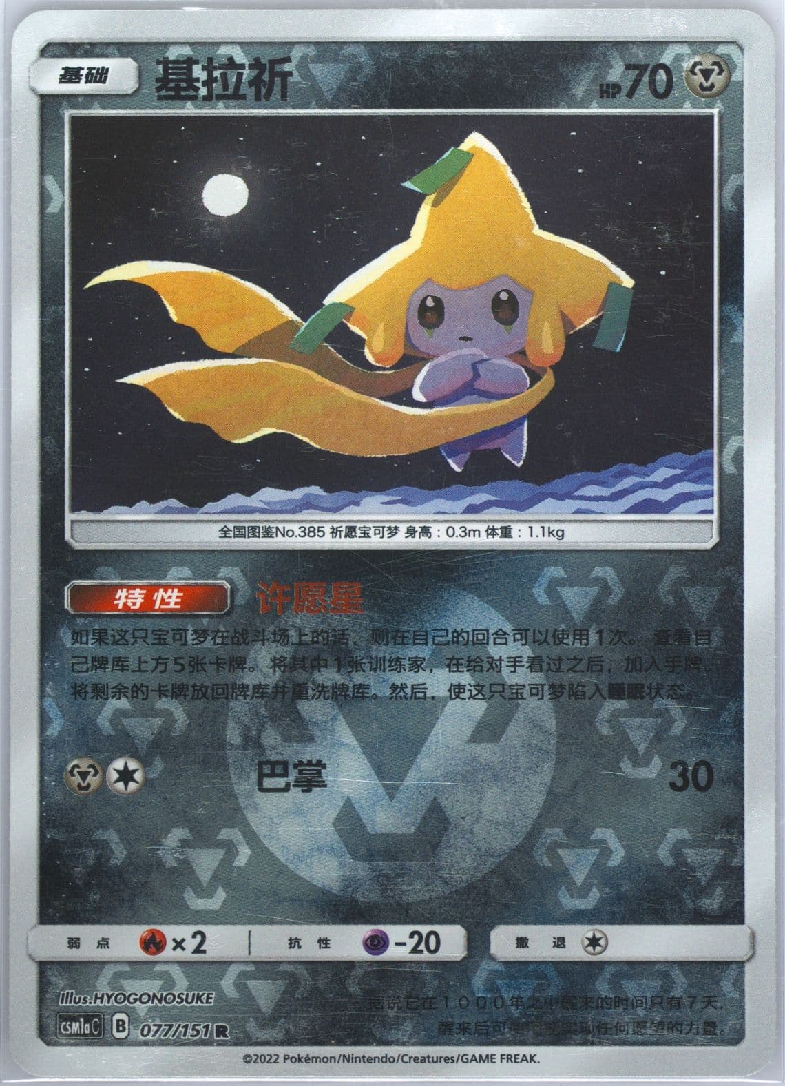 Jirachi Reverse Holo (077) 2022 Pokemon Simplified Chinese Csm1a C-Storming Emergence: Radiant