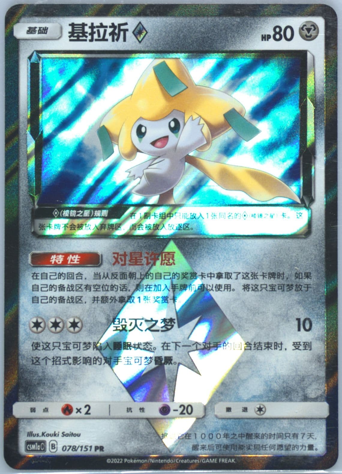 Jirachi (078) 2022 Pokemon Simplified Chinese Csm1a C-Storming Emergence: Radiant