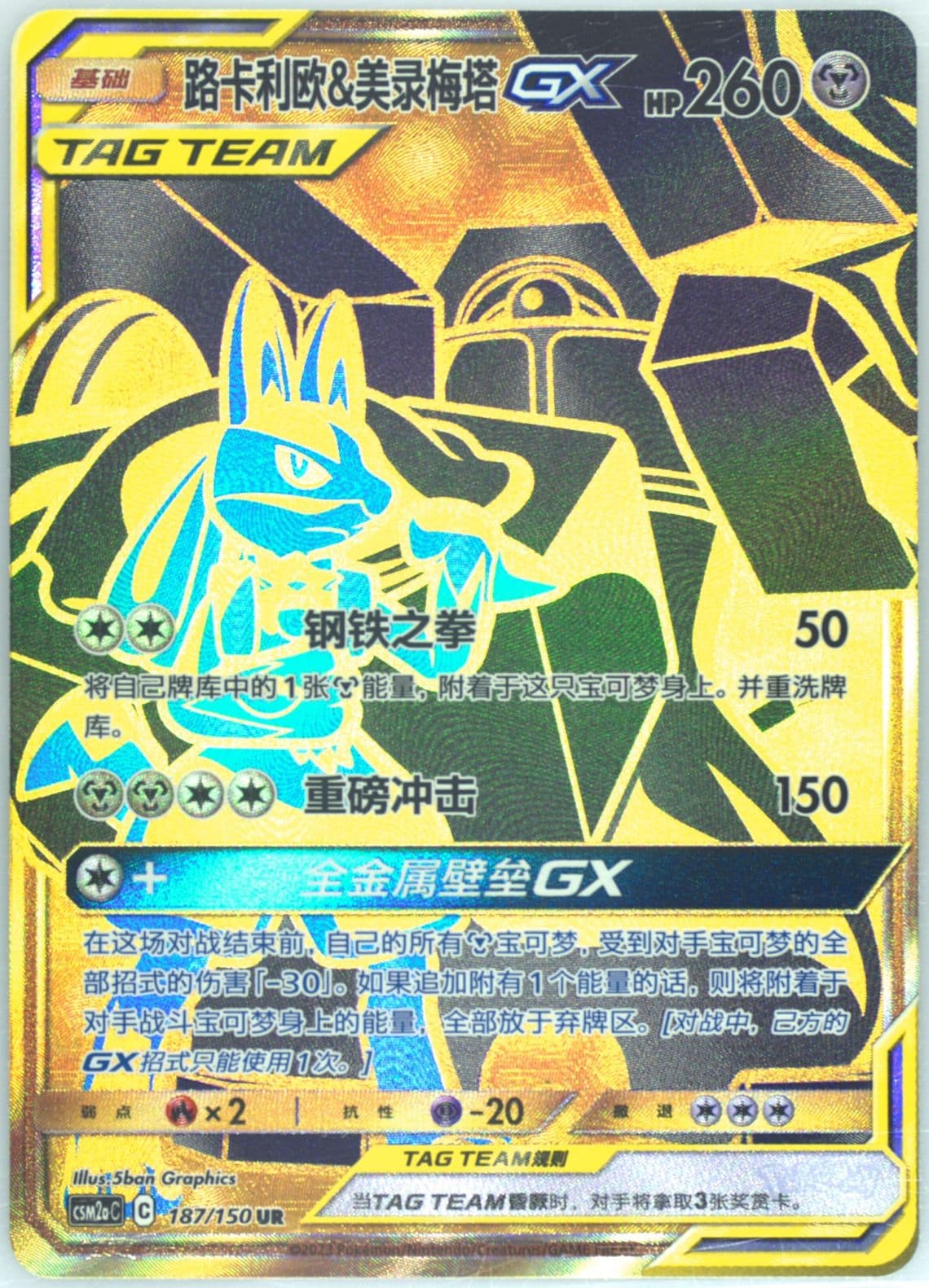 Lucario & Melmetal GX Ultra Rare (187) 2023 Pokemon Simplified Chinese Csm2a C-Shining Synergy: Shower