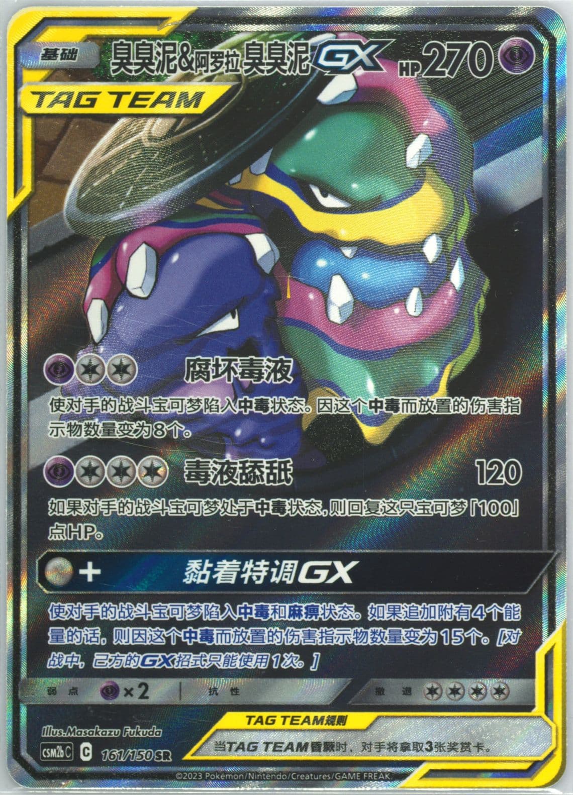 Muk & Alolan Muk GX Super Rare (161) 2023 Pokemon Simplified Chinese Csm2b C-Shining Synergy: Supreme