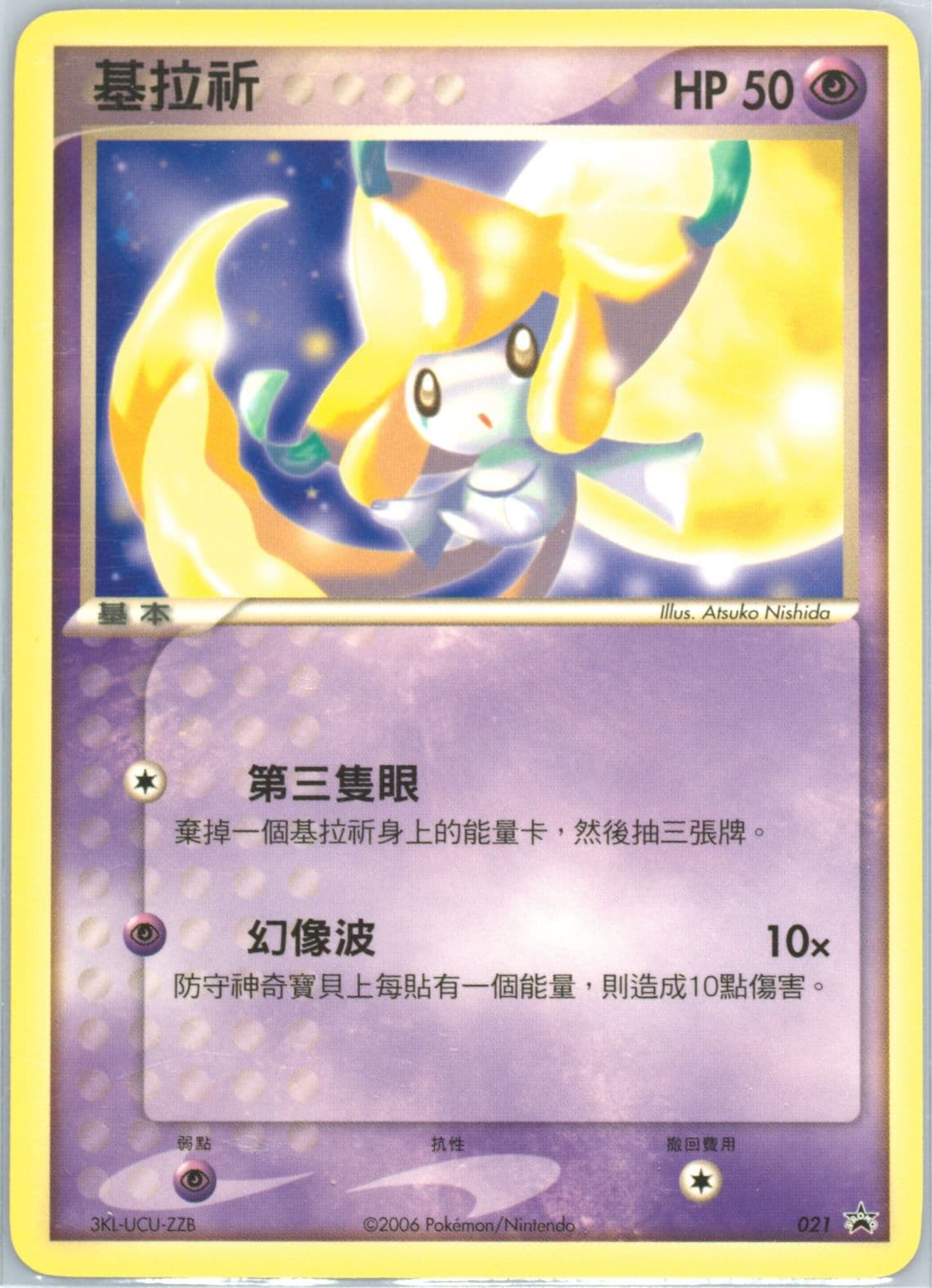 Jirachi Purchase Reward (21) 2006 Pokemon Chinese Promo Taipei Pokepark