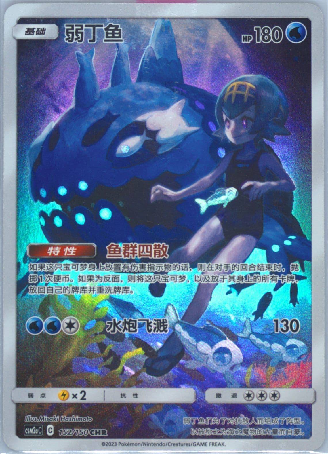 Wishiwashi Character Rare (152) 2023 Pokemon Simplified Chinese Csm2a C-Shining Synergy: Shower