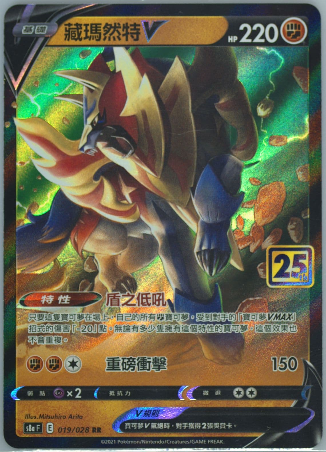 Zamazenta V (019) 2021 Pokemon Chinese 25th Anniversary Collection