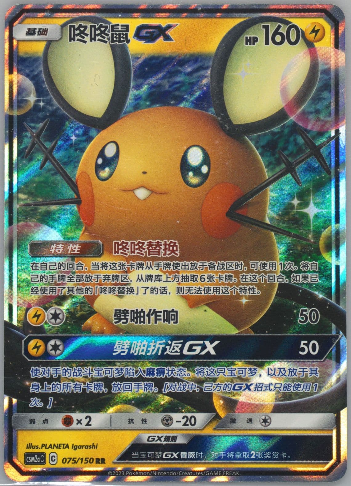 Dedenne GX (075) 2023 Pokemon Simplified Chinese Csm2a C-Shining Synergy: Shower