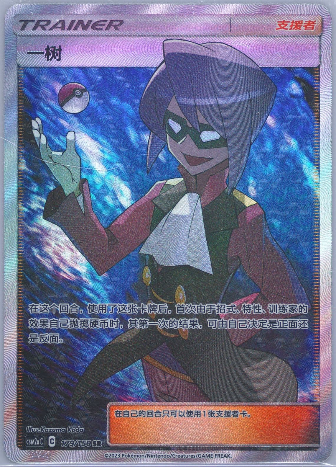 Will Super Rare (179) 2023 Pokemon Simplified Chinese Csm2a C-Shining Synergy: Shower