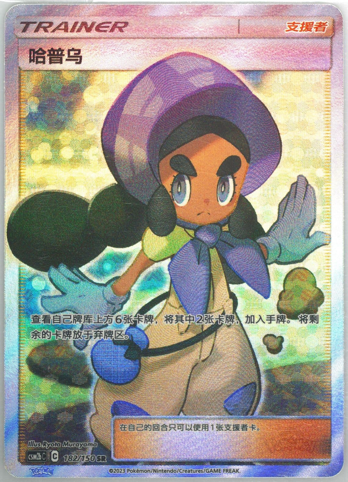 Hapu Super Rare (182) 2023 Pokemon Simplified Chinese Csm2b C-Shining Synergy: Supreme