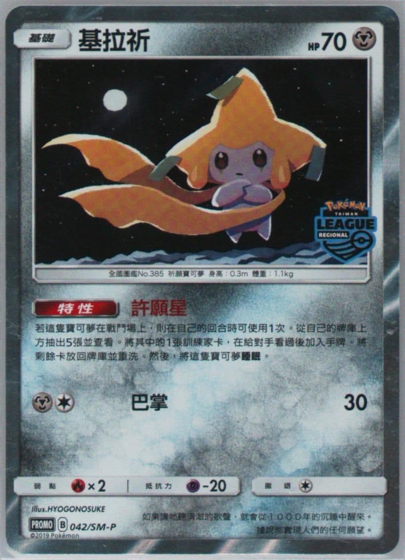 Jirachi-Holo Taiwan Regional League (042) 2020 Pokemon Chinese SM Promo