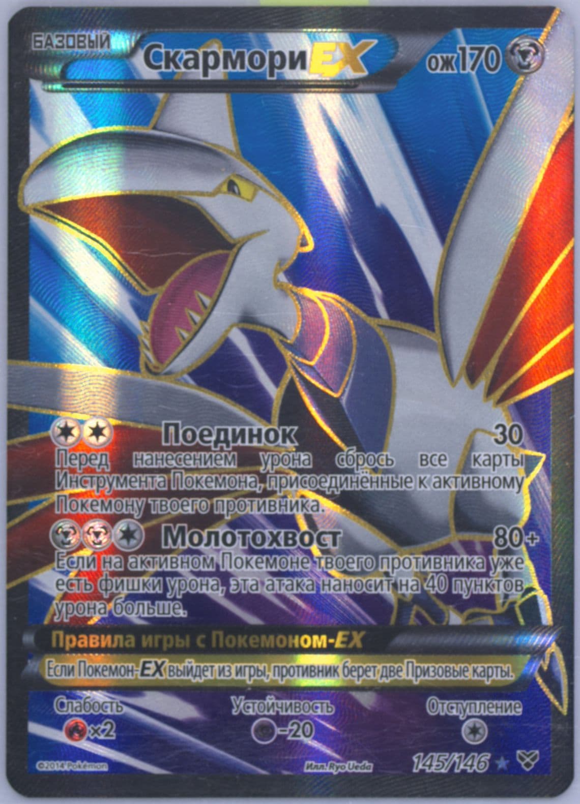 Full Art/Skarmory EX Russian (145) 2014 Pokemon XY