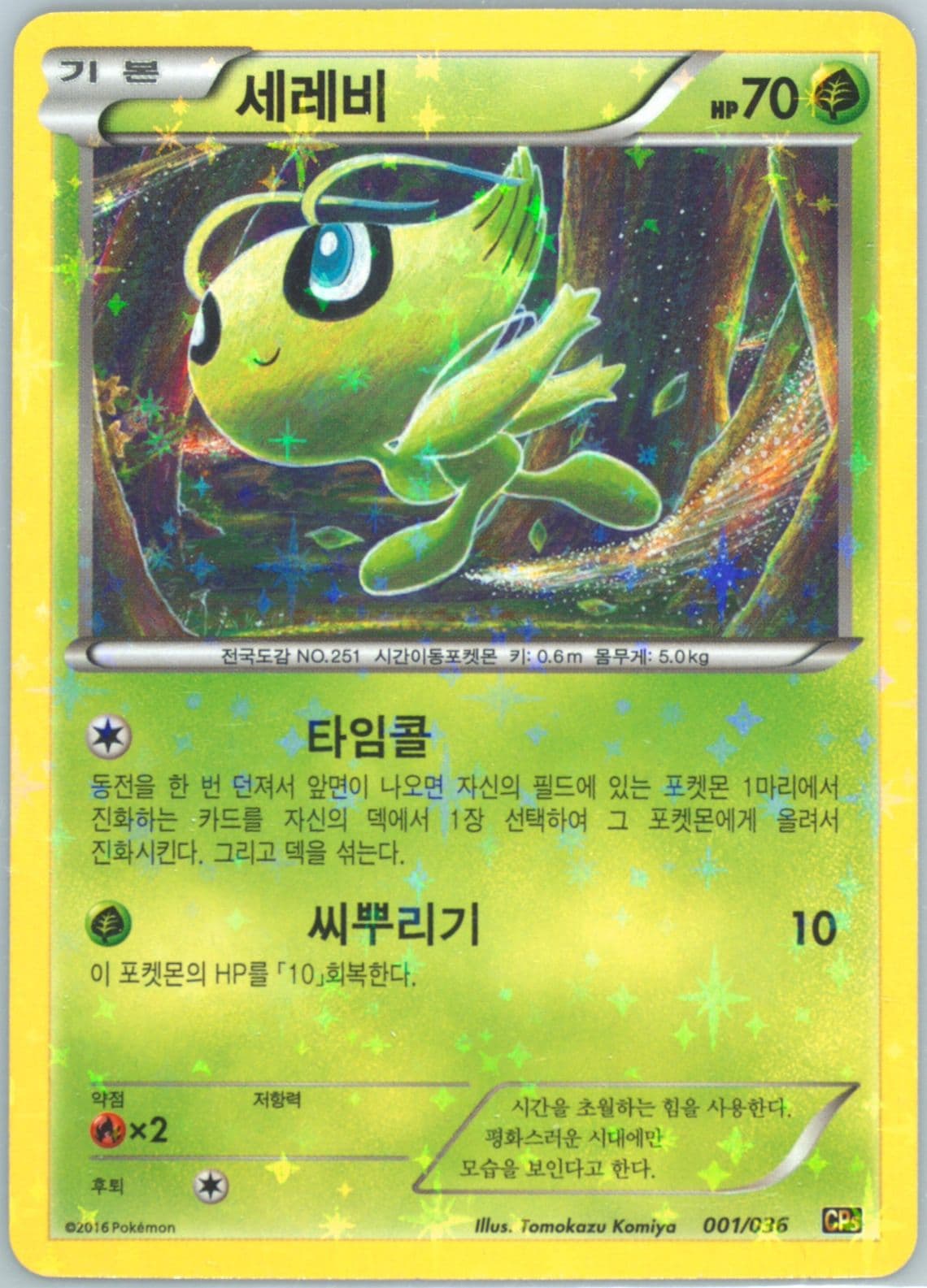 Celebi-Holo (001) 2016 Pokemon Korean Mythical & Legendary Dream Shine Collection