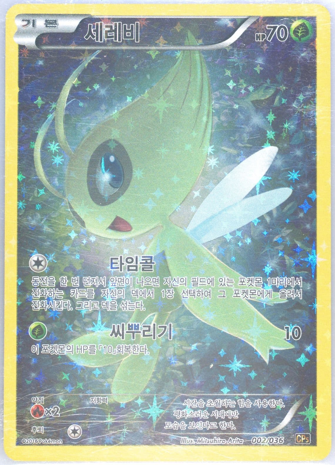 Full Art/Celebi (002) 2016 Pokemon Korean Mythical & Legendary Dream Shine Collection
